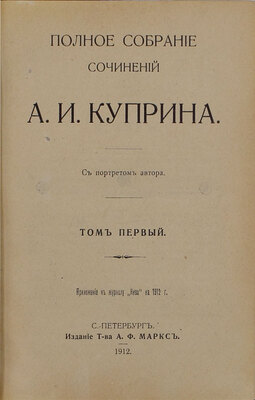 Куприн А.И. Полное собрание сочинений А.И. Куприна. С портретом автора. [В 8 т.]. Т. 1—8. СПб.: Изд. т-ва А.Ф. Маркс, 1912.